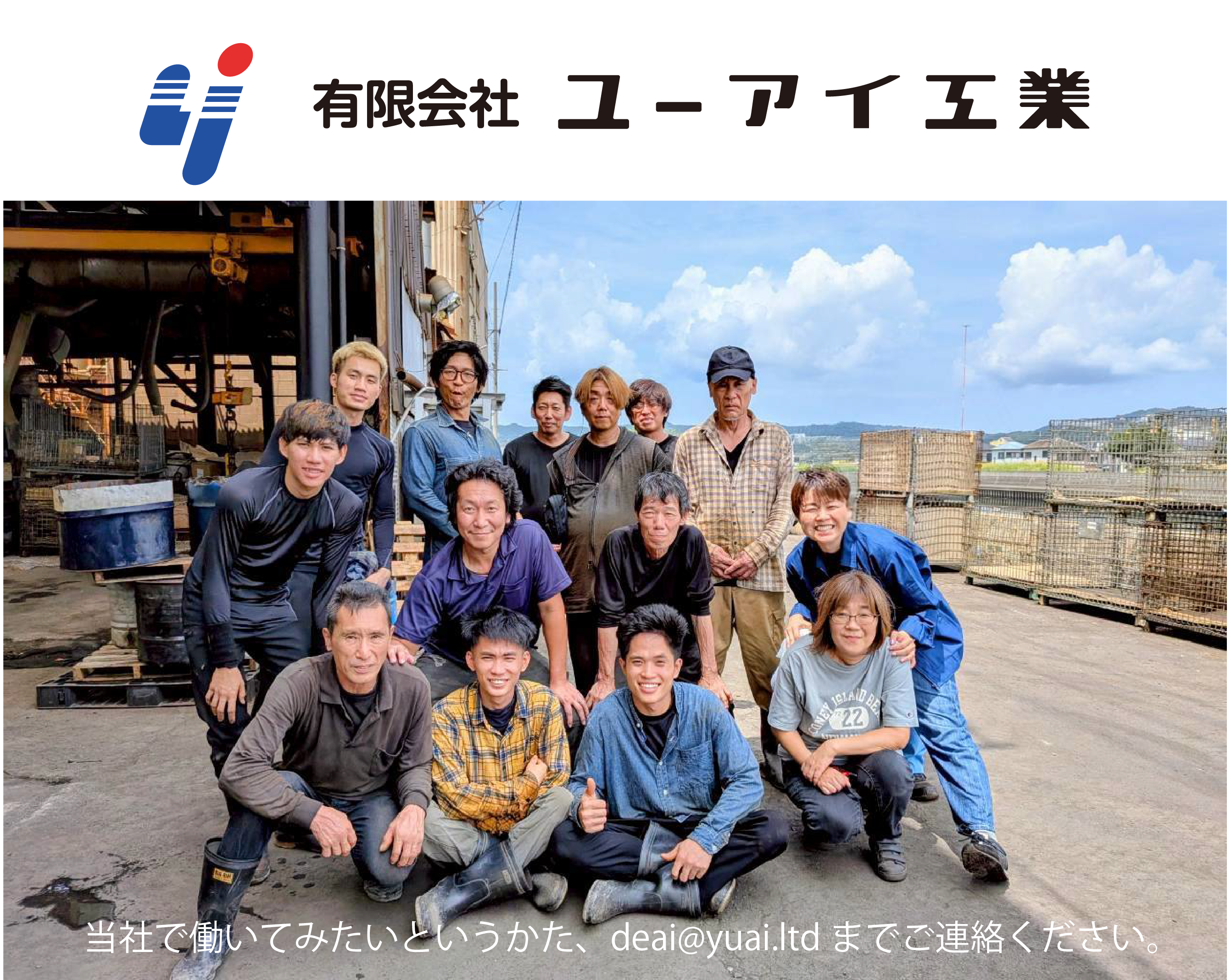 求人募集ユーアイ工業